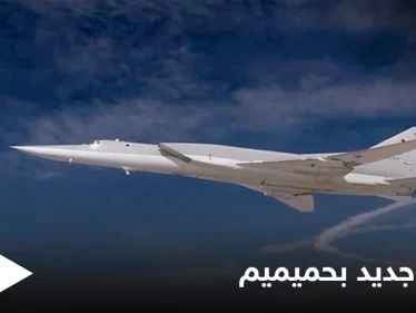 الدفاع الروسية تعلن عن وصول سلاح استراتيجي جديد إلى قاعدة حميميم في سوريا