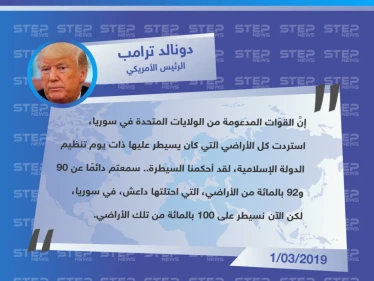 ترامب يُعلن رسميًا سيطرة الميليشيات الكردية المدعومة من الولايات المتحدة، سيطرتها على كامل مناطق تنظيم الدولة (داعش).