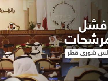 لم تفز أي امرأة.. الإعلان عن نتائج انتخابات مجلس الشورى في قطر