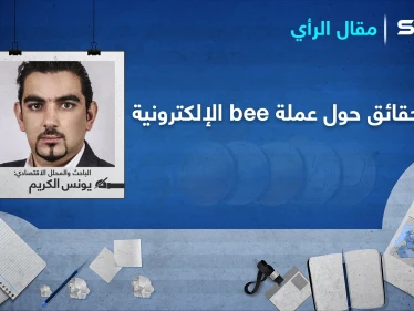 عملة bee الإلكترونية حقيقة أم خيال والفرق بينها وبين "بيتكوين"