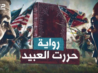 امرأة بيضاء حررت العبيد السود وفجرت الحرب الأهلية الأمريكية بـ"رواية"!!