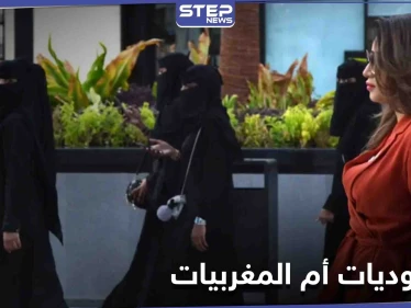 المقارنة بين نساء السعودية والمغرب تثير جدلاً واسعاً على منصات التواصل