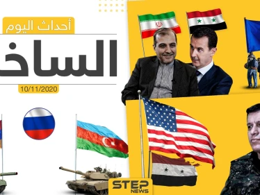 أهم أخبار اليوم في سوريا والعالم- الثلاثاء 10/11/2020