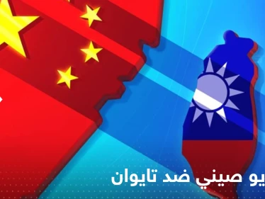 الصين قد تغزو تايوان بدون إطلاق أي رصاصة.. كشف سيناريو جديد لبكين ضد تايبيه