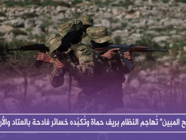"الفتح المبين" تُهاجم النظام بريف حماة وتُكبّده خسائر فادحة بالعتاد والأرواح