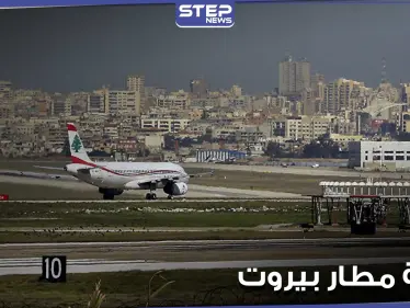 ‏إصابة طائرة في مطار ‎بيروت برصاص عشوائي (صور) - وكالة ستيب نيوز
