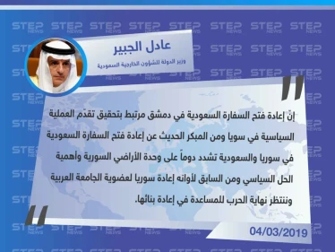 وزير الشؤون الخارجية السعودي عادل الجبير في تصريحات حول عودة سوريا للجامعة العربية وفتح السفارة السعودية في سوريا