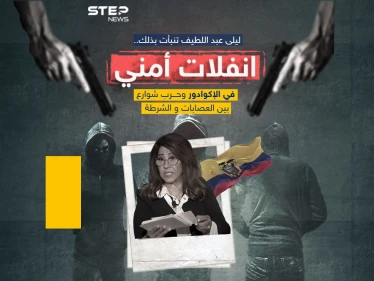 حرب عصابات تجتاح الإكوادور وإعلان حالة الطوارئ في البلاد