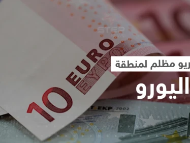 أوروبا تتوقع سيناريو مظلم لمنطقة اليورو نهاية 2022