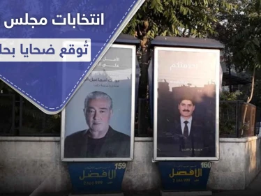 انتخابات مجلس الشعب توقع قتيلًا وجرحى في حي الفرقان بمدينة حلب.. والتفاصيل