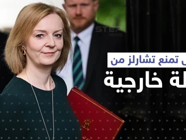 تراس تمنع تشارلز الثالث من الذهاب إلى دولةٍ عربية