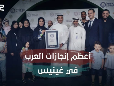 أكبر مفتاح وسمية الخشاب .. 270 إنجاز عربي في موسوعة غينيس .. إليك أهم هذه الإنجازات