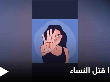 جرائم تشعل غضب الخليج وهاشتاغ "أوقفوا قتل النساء" يتصدر الترند