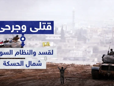 قتلى وجرحى لـ"قسد" والنظام السوري بتصعيد عسكري شمالي الحسكة.. وموجة نزوح بين المدنيين