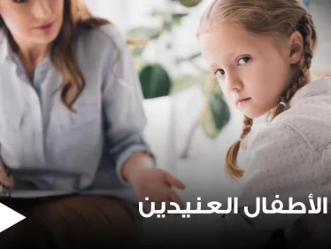 3 مفاتيح لتعليم الطفل العنيد بحسب دراسات عالمية