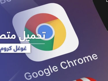 تنزيل متصفح جوجل كروم مجانًا.. سرعة في الآداء وأمان لجهازك