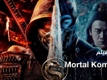فيلم Mortal Kombat 2021 لمحبي أفلام الأكشن