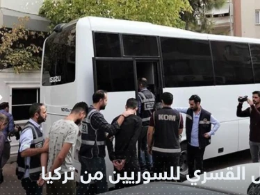 التهمة "لاجئ".. مصدر يكشف إجراءات الترحيل القسري للسوريين من تركيا