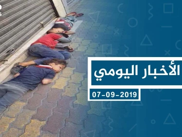موجز أخبار الوضع السوري ليوم السبت 07-09-2019