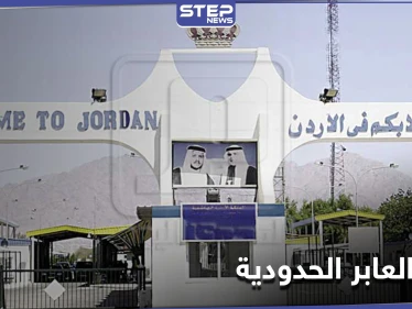 الأردن تضع شرطاً واحداً أمام النظام السوري لإعادة فتح المعابر الحدودية معه