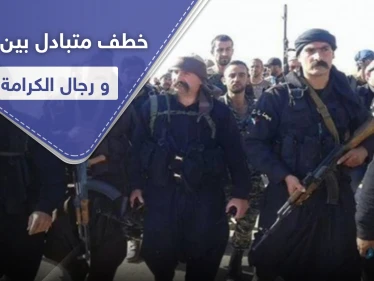 "رجال الكرامة" في السويداء يختطفون ضابطاً من النظام السوري ويبادلونه بمعتقل ويحذرون من القادم