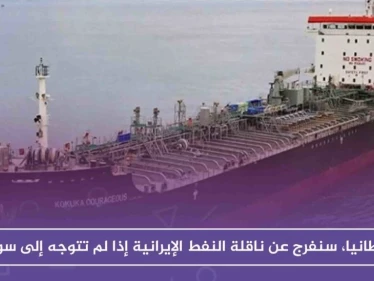 بريطانيا، سنفرج عن ناقلة النفط الإيرانية إذا لم تتوجه إلى سوريا