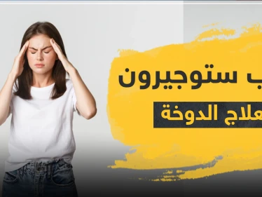 حبوب ستوجيرون لعلاج الدوخة