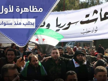 بعد السويداء جنوباً.. مظاهرة تجوب شوارع حلب للمرة الأولى منذ سنوات