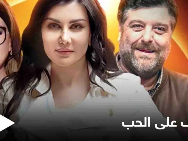مسلسل ضيوف على الحب يكشف أقنعة البلاد بعد الحرب ضمن حبكة درامية مثيرة للجدل