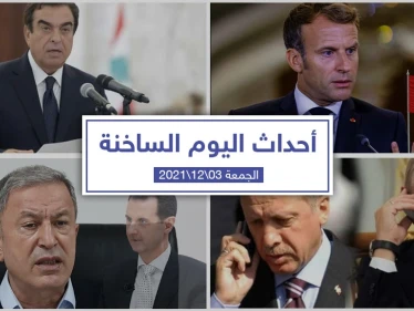 أهم أخبار اليوم في الوطن العربي والعالم- الجمعة 03/12/2021