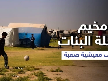 عدسة ستيب ترصد الوضع الميشي بمخيم سهلة البنات شرقي مدينة الرقة