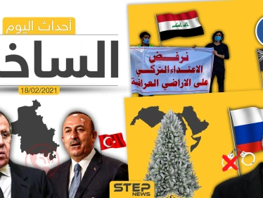 أهم أخبار اليوم في الوطن العربي والعالم- الخميس 18/02/2021