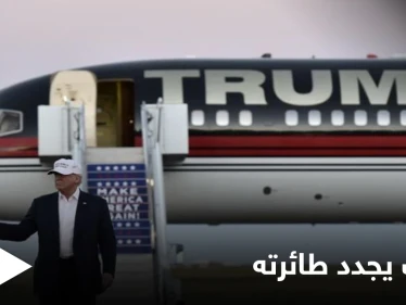 تمهيداً لمشاركتها في اجتماعات سياسية جديدة.. ترامب يعلن عن تجديد طائرته الخاصة
