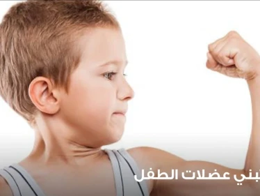 كيف تبني عضلات الطفل وتنمي النشاط البدني عنده