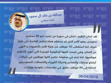 الباحث والدكتور الأمير عبدالله بن خالد آل سعود : تنظيم داعش في سوريا جنّد 50عسكرياً سعودياً و12 من هيئة الأمر بالمعروف والنهي عن المنكر