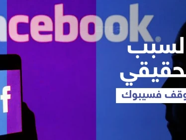 فيسبوك يكشف السبب الحقيقي وراء تعطل خدماته وخبير يفجّر "مفاجأة" حول التوقف غير المسبوق (فيديو)