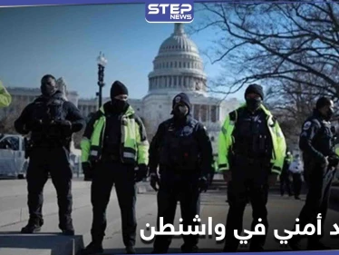 واشنطن تكشف عن خطتها الأمنية المحكمة التي أعدتها لــ يوم تنصيب بايدن