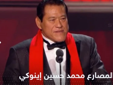 رحيل محمد حسين إينوكي.. مصارع ياباني اعتنق الإسلام وأثار الجدل بمواقفه السياسية