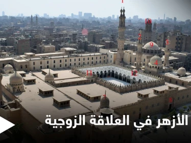 فتوى جديدة حول "العلاقة الزوجية".. الأزهر يصحح عدة مفاهيم خاطئة