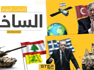 أهم أحداث سوريا والعالم- الأربعاء 26/08/2020