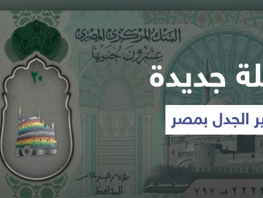 شاهد|| صور العملة البلاستيكية الجديدة في مصر تثير الجدل وغضب من ظهور علم المثليين عليها