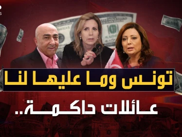 عائلات تحكم تونس بأمرها.. الحكايا المحرمة لحيتان تملك حتى التراب !