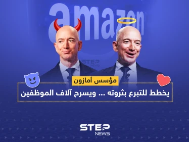 مؤسس أمازون: يخطط للتبرع بثروته ... ويسرح آلاف الموظفين