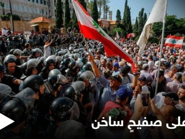 لبنان على صفيحٍ ساخن... الرئاسة تعلّق على اعتذار الحريري ومواجهات ببيروت بين الجيش ومحتجين