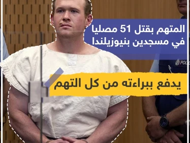 المتهم بقتل 51 مصلياً في مسجدين بنيوزيلندا يدفع ببراءته من كل التهم .