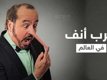 شاهد|| "أرسل الله ملاكاً للاعتناء بي".. صاحب أغرب أنف في العالم يكشف كيف عاد شكل وجهه لطبيعته
