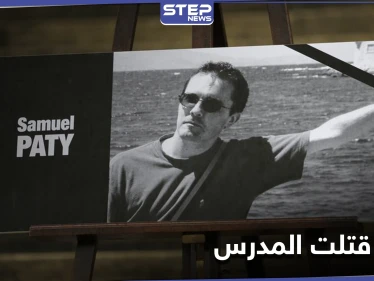 تلميذة تعترف بأنها "كذّبت" بشأن المدرس الفرنسي الذي قتل بقطع الرأس
