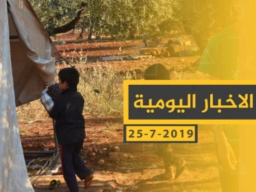 ملخص أحداث سوريا – الجمعة 26 -07- 2019