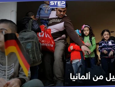 ألمانيا تبدأ مناقشة عمليات الترحيل إلى سوريا والقرار سيطبق مع بداية العام ويشمل البعض