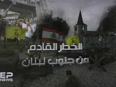 زرع في المنطقة استكمالاً للمشروع الإيراني .. حزب الله "الخطر القادم من جنوب لبنان"!